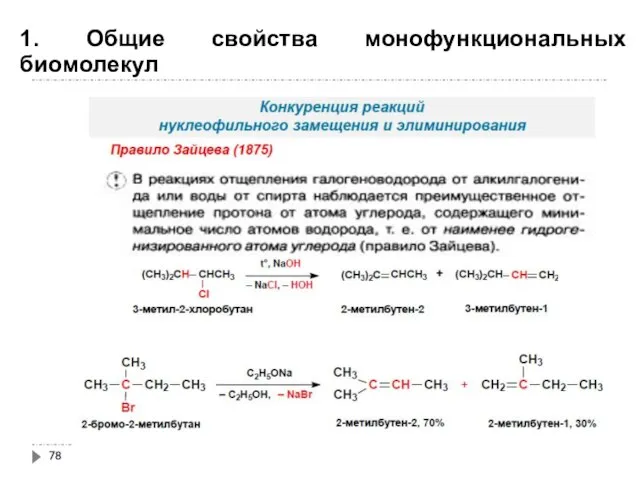 1. Общие свойства монофункциональных биомолекул