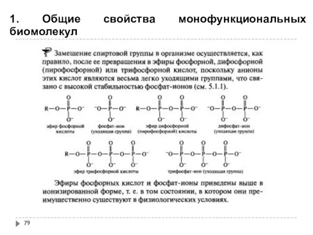 1. Общие свойства монофункциональных биомолекул