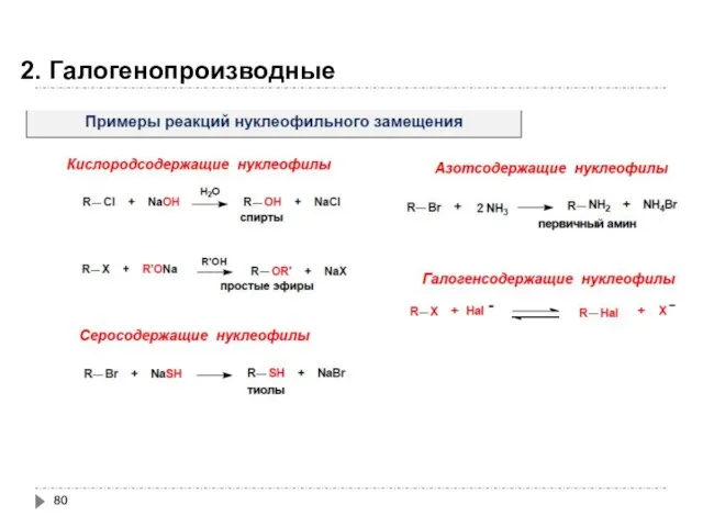 2. Галогенопроизводные