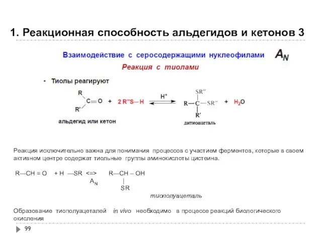1. Реакционная способность альдегидов и кетонов 3 Реакция исключительно важна для