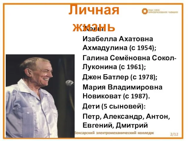 Жены: Изабелла Ахатовна Ахмадулина (с 1954); Галина Семёновна Сокол-Луконина (с 1961);