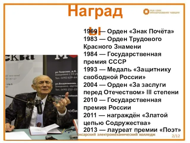 Награды 1969 — Орден «Знак Почёта» 1983 — Орден Трудового Красного