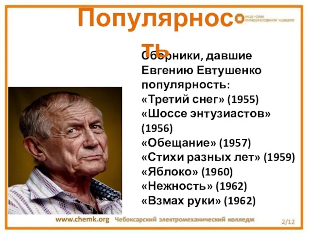 Сборники, давшие Евгению Евтушенко популярность: «Третий снег» (1955) «Шоссе энтузиастов» (1956)