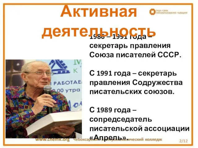 1986 – 1991 года – секретарь правления Союза писателей СССР. С