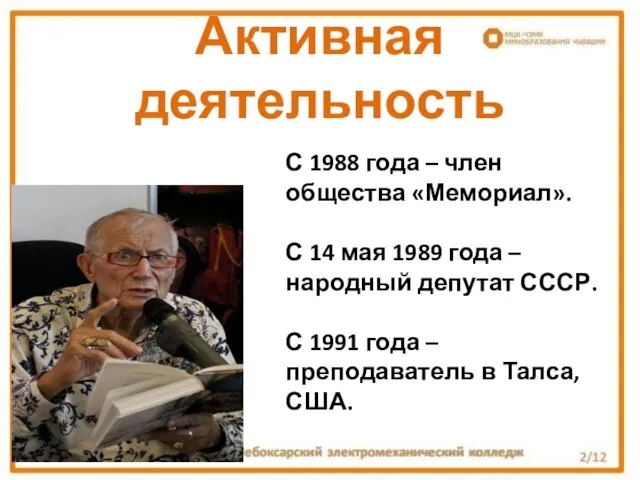 С 1988 года – член общества «Мемориал». С 14 мая 1989