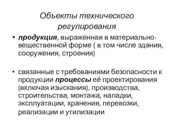 Объекты технического регулирования продукция, выраженная в материально-вещественной форме ( в том