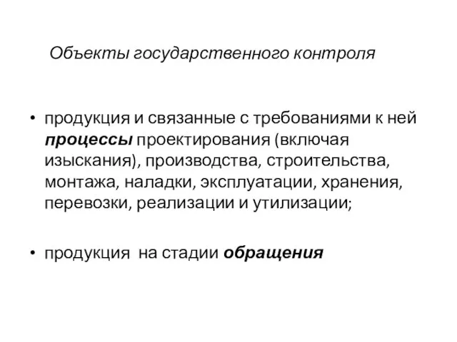 Объекты государственного контроля продукция и связанные с требованиями к ней процессы