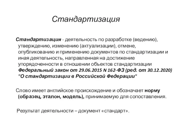 Стандартизация Стандартизация - деятельность по разработке (ведению), утверждению, изменению (актуализации), отмене,