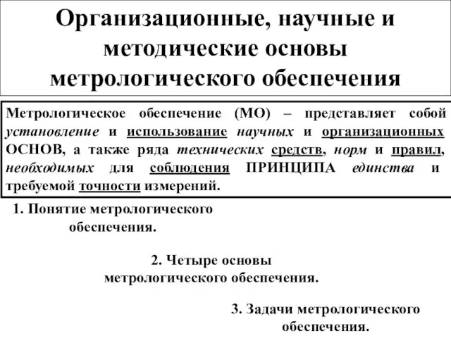 Организационные, научные и методические основы метрологического обеспечения 1. Понятие метрологического обеспечения.