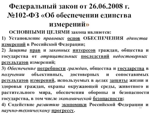 ОСНОВНЫМИ ЦЕЛЯМИ закона являются: 1) Установление правовых основ ОБЕСПЕЧЕНИЯ единства измерений