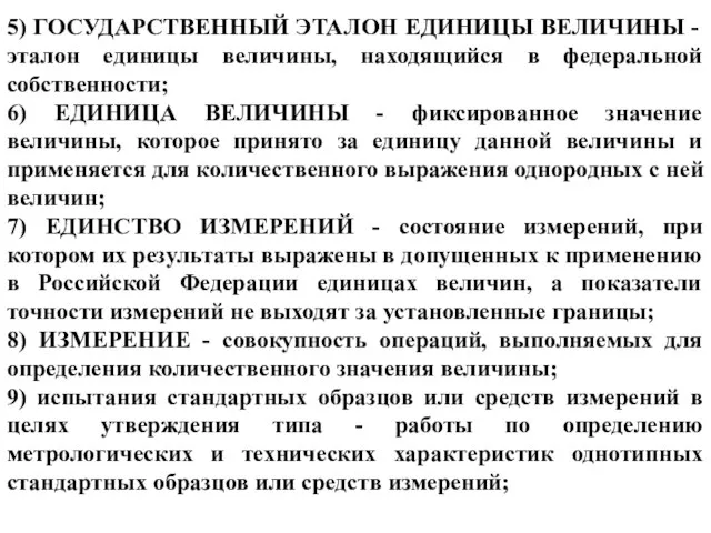 5) ГОСУДАРСТВЕННЫЙ ЭТАЛОН ЕДИНИЦЫ ВЕЛИЧИНЫ - эталон единицы величины, находящийся в