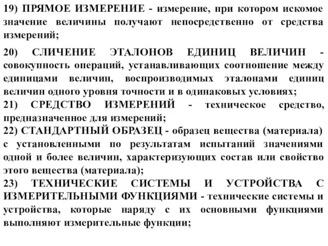 19) ПРЯМОЕ ИЗМЕРЕНИЕ - измерение, при котором искомое значение величины получают