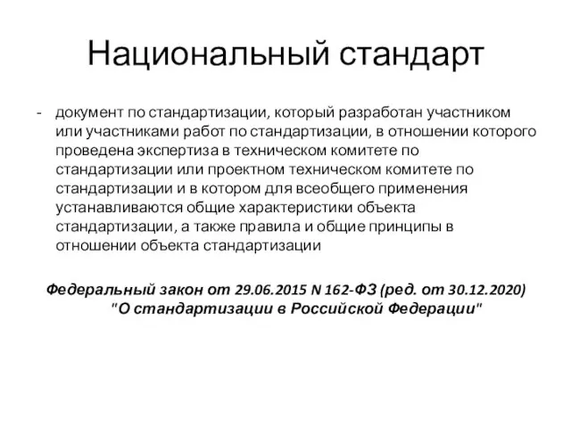 Национальный стандарт документ по стандартизации, который разработан участником или участниками работ