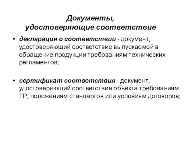 Документы, удостоверяющие соответствие декларация о соответствии - документ, удостоверяющий соответствие выпускаемой