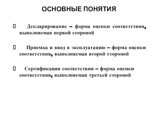 ОСНОВНЫЕ ПОНЯТИЯ Декларирование – форма оценки соответствия, выполняемая первой стороной Приемка