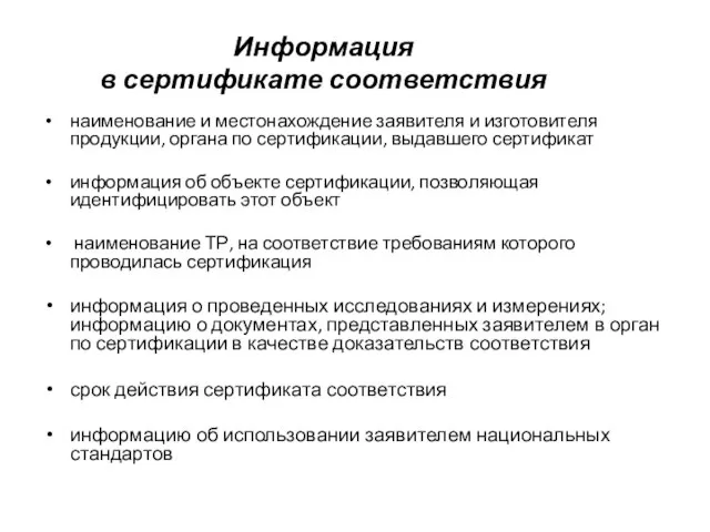 Информация в сертификате соответствия наименование и местонахождение заявителя и изготовителя продукции,