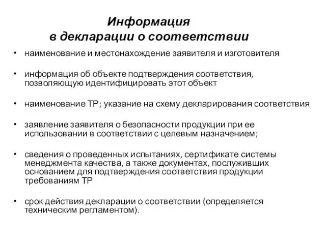 Информация в декларации о соответствии наименование и местонахождение заявителя и изготовителя