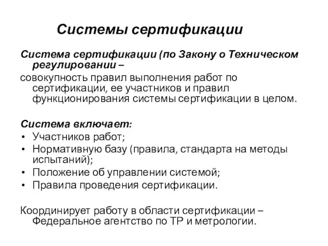 Системы сертификации Система сертификации (по Закону о Техническом регулировании – совокупность