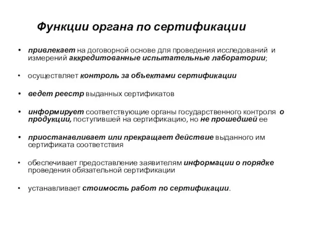 Функции органа по сертификации привлекает на договорной основе для проведения исследований