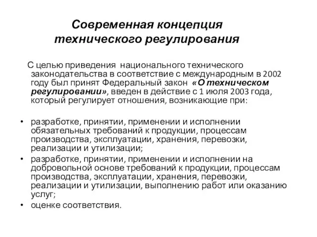 Современная концепция технического регулирования С целью приведения национального технического законодательства в