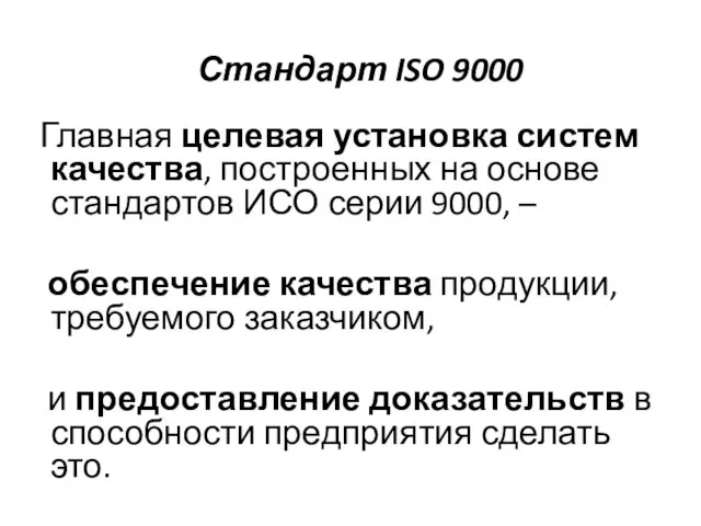 Стандарт ISO 9000 Главная целевая установка систем качества, построенных на основе