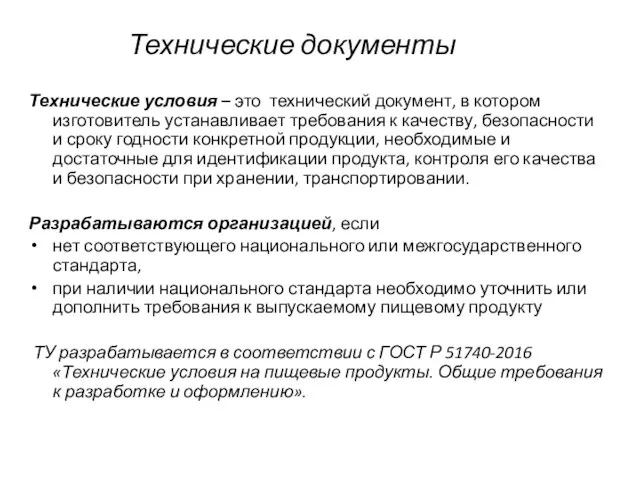 Технические документы Технические условия – это технический документ, в котором изготовитель