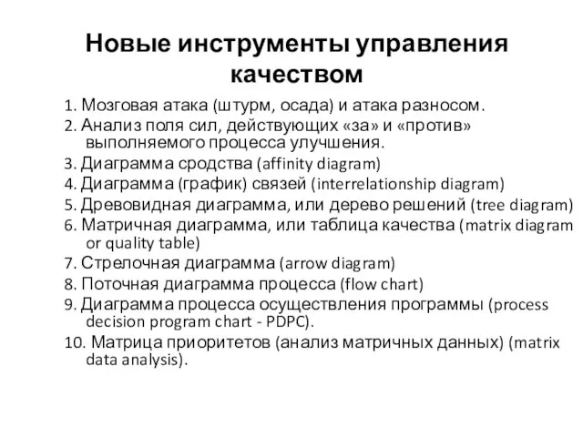 Новые инструменты управления качеством 1. Мозговая атака (штурм, осада) и атака