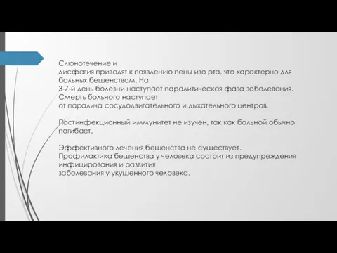 Слюнотечение и дисфагия приводят к появлению пены изо рта, что характерно