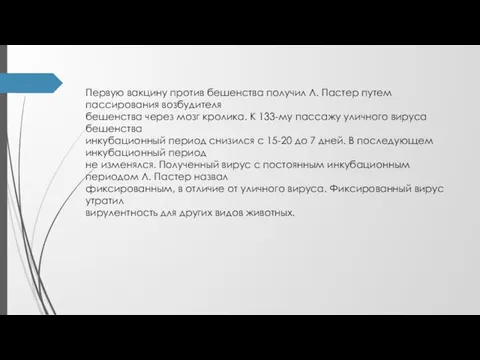 Первую вакцину против бешенства получил Л. Пастер путем пассирования возбудителя бешенства