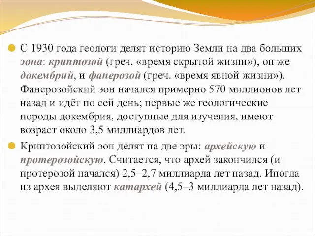 С 1930 года геологи делят историю Земли на два больших эона: