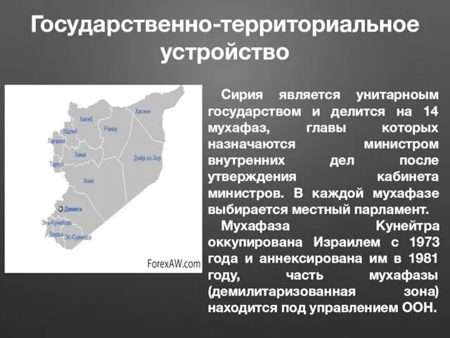 Государственно-территориальное устройство Сирия является унитарноым государством и делится на 14 мухафаз,