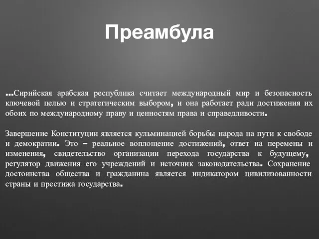 Преамбула …Сирийская арабская республика считает международный мир и безопасность ключевой целью