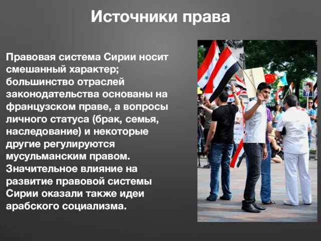 Источники права Правовая система Сирии носит смешанный характер; большинство отраслей законодательства