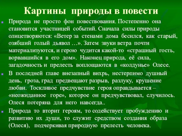 Картины природы в повести Природа не просто фон повествования. Постепенно она