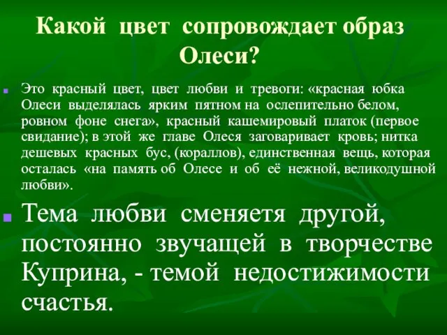 Какой цвет сопровождает образ Олеси? Это красный цвет, цвет любви и