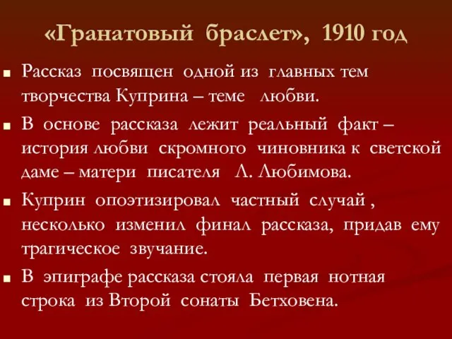 «Гранатовый браслет», 1910 год Рассказ посвящен одной из главных тем творчества