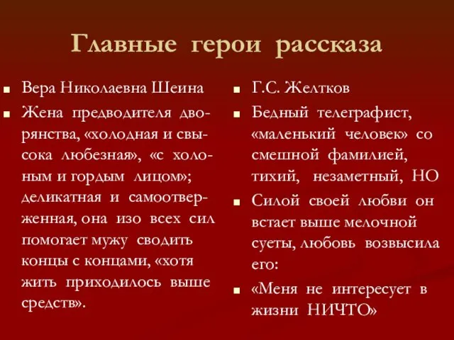 Главные герои рассказа Вера Николаевна Шеина Жена предводителя дво-рянства, «холодная и