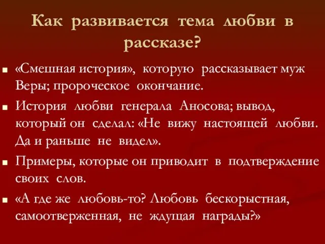 Как развивается тема любви в рассказе? «Смешная история», которую рассказывает муж