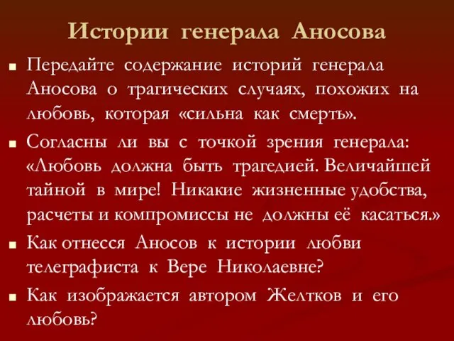 Истории генерала Аносова Передайте содержание историй генерала Аносова о трагических случаях,