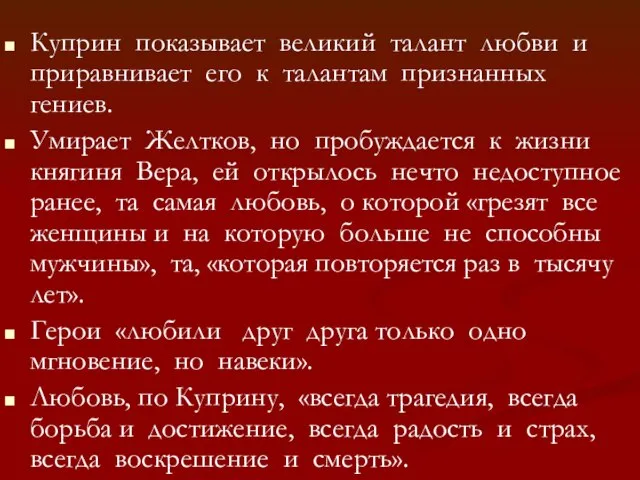 Куприн показывает великий талант любви и приравнивает его к талантам признанных