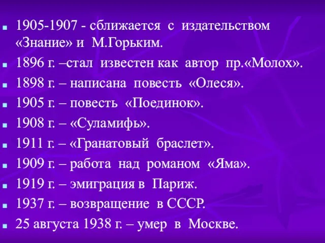 1905-1907 - сближается с издательством «Знание» и М.Горьким. 1896 г. –стал