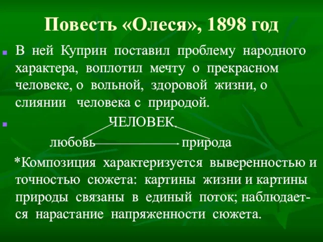 Повесть «Олеся», 1898 год В ней Куприн поставил проблему народного характера,