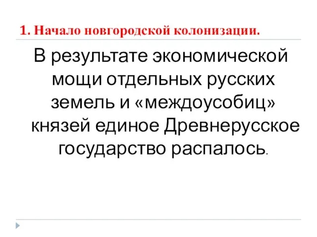 1. Начало новгородской колонизации. В результате экономической мощи отдельных русских земель