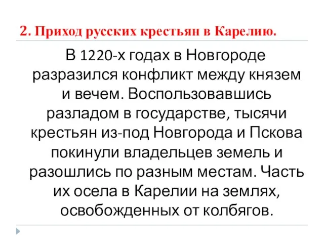 2. Приход русских крестьян в Карелию. В 1220-х годах в Новгороде