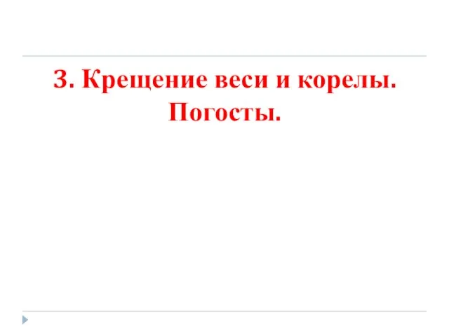 3. Крещение веси и корелы. Погосты.