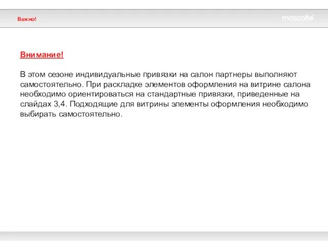 Важно! Внимание! В этом сезоне индивидуальные привязки на салон партнеры выполняют