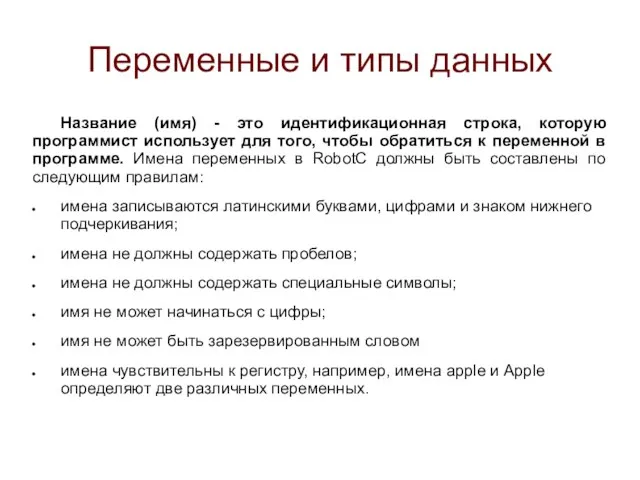 Переменные и типы данных Название (имя) - это идентификационная строка, которую