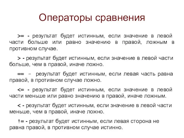 Операторы сравнения >= - результат будет истинным, если значение в левой