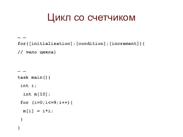 Цикл cо счетчиком _ _ for([initialization];[condition];[increment]){ // тело цикла} _ _