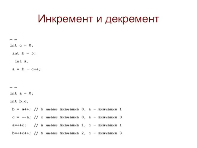 Инкремент и декремент _ _ int c = 0; int b